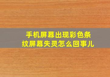 手机屏幕出现彩色条纹屏幕失灵怎么回事儿