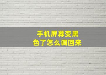 手机屏幕变黑色了怎么调回来