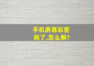 手机屏幕忘密码了,怎么解?