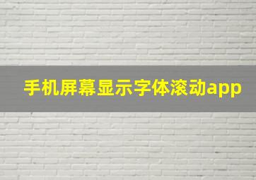 手机屏幕显示字体滚动app