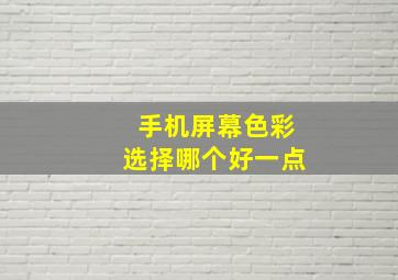 手机屏幕色彩选择哪个好一点