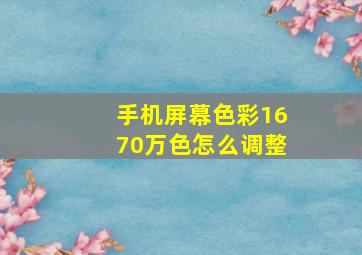 手机屏幕色彩1670万色怎么调整