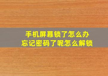 手机屏幕锁了怎么办忘记密码了呢怎么解锁