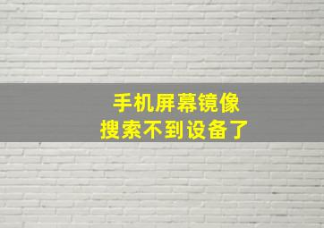 手机屏幕镜像搜索不到设备了