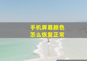 手机屏幕颜色怎么恢复正常