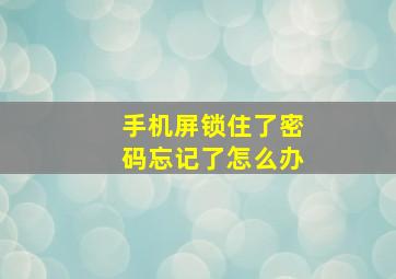 手机屏锁住了密码忘记了怎么办