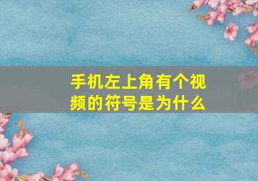 手机左上角有个视频的符号是为什么