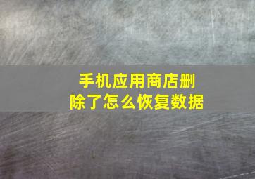 手机应用商店删除了怎么恢复数据