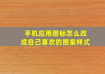 手机应用图标怎么改成自己喜欢的图案样式