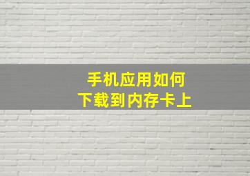 手机应用如何下载到内存卡上