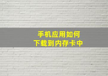 手机应用如何下载到内存卡中