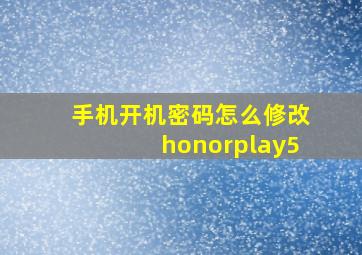 手机开机密码怎么修改honorplay5