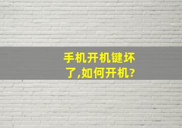 手机开机键坏了,如何开机?