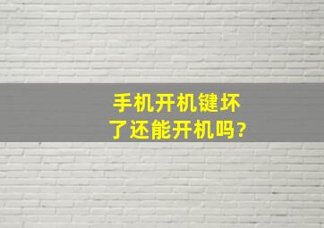 手机开机键坏了还能开机吗?