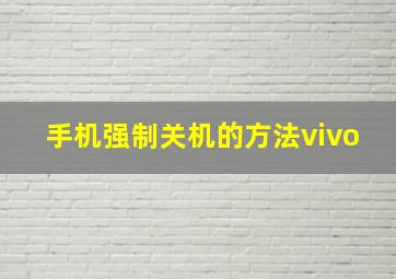 手机强制关机的方法vivo