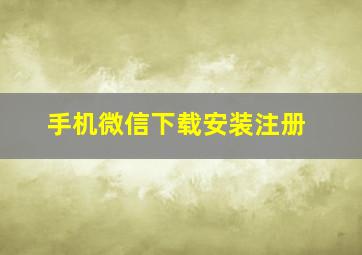 手机微信下载安装注册