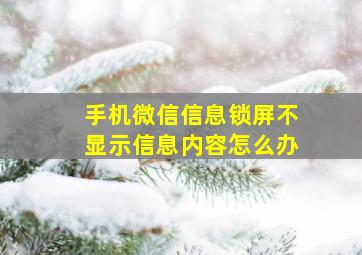 手机微信信息锁屏不显示信息内容怎么办