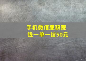 手机微信兼职赚钱一单一结50元