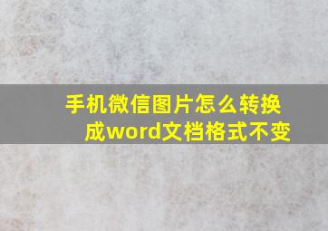 手机微信图片怎么转换成word文档格式不变