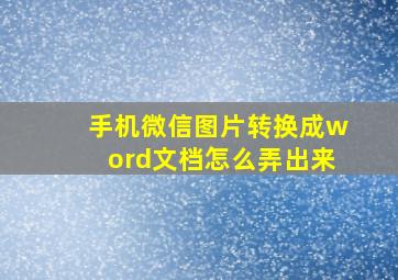 手机微信图片转换成word文档怎么弄出来