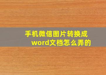 手机微信图片转换成word文档怎么弄的