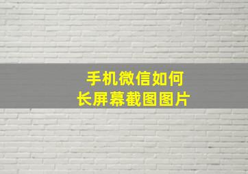 手机微信如何长屏幕截图图片