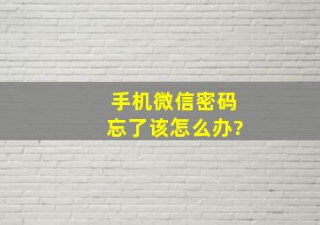 手机微信密码忘了该怎么办?