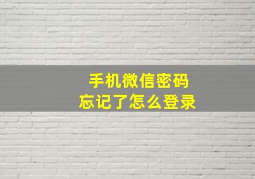 手机微信密码忘记了怎么登录