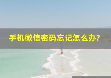 手机微信密码忘记怎么办?