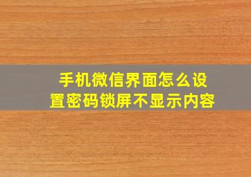 手机微信界面怎么设置密码锁屏不显示内容