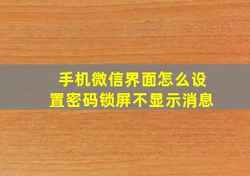 手机微信界面怎么设置密码锁屏不显示消息