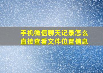 手机微信聊天记录怎么直接查看文件位置信息