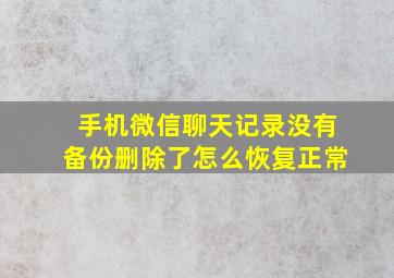 手机微信聊天记录没有备份删除了怎么恢复正常