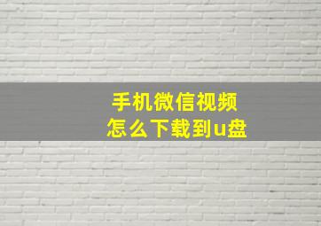 手机微信视频怎么下载到u盘