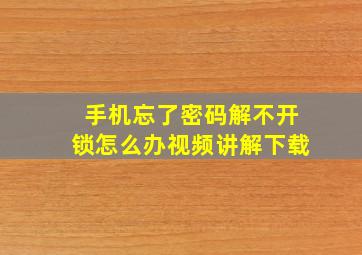 手机忘了密码解不开锁怎么办视频讲解下载