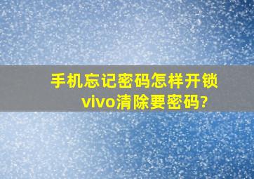 手机忘记密码怎样开锁vivo清除要密码?