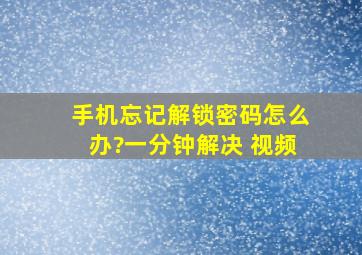 手机忘记解锁密码怎么办?一分钟解决 视频