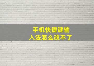 手机快捷键输入法怎么改不了