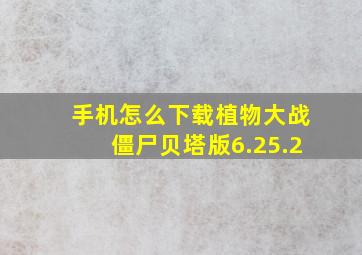 手机怎么下载植物大战僵尸贝塔版6.25.2