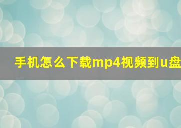 手机怎么下载mp4视频到u盘