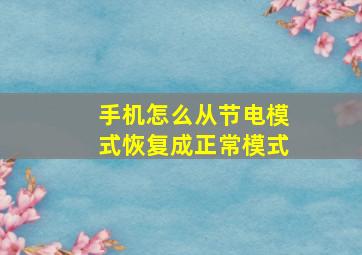 手机怎么从节电模式恢复成正常模式