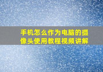 手机怎么作为电脑的摄像头使用教程视频讲解