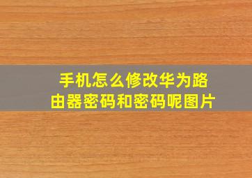 手机怎么修改华为路由器密码和密码呢图片