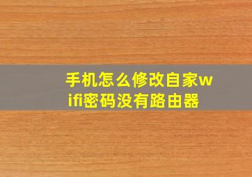 手机怎么修改自家wifi密码没有路由器