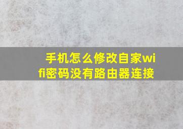 手机怎么修改自家wifi密码没有路由器连接