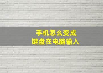 手机怎么变成键盘在电脑输入