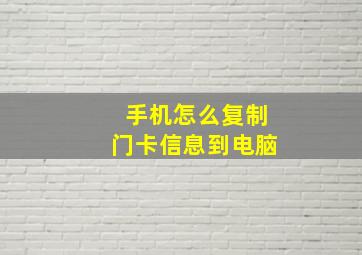 手机怎么复制门卡信息到电脑