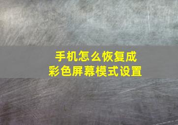 手机怎么恢复成彩色屏幕模式设置