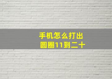 手机怎么打出圆圈11到二十