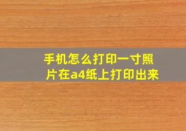 手机怎么打印一寸照片在a4纸上打印出来